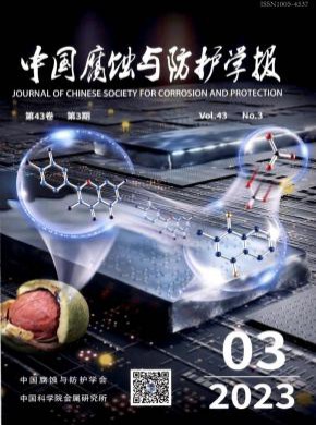 中国腐蚀与防护学报期刊